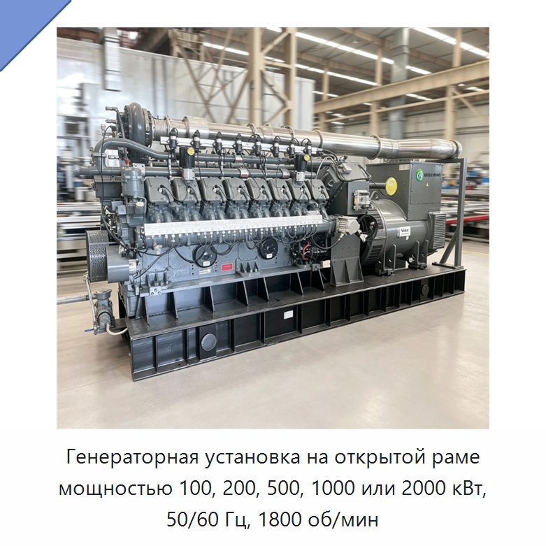 Генераторная установка на открытой раме мощностью 100, 200, 500, 1000 или 2000 кВт, 50/60 Гц, 1800 об/мин — Дизельные генераторы