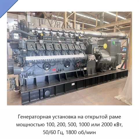Генераторная установка на открытой раме мощностью 100, 200, 500, 1000 или 2000 кВт, 50/60 Гц, 1800 об/мин