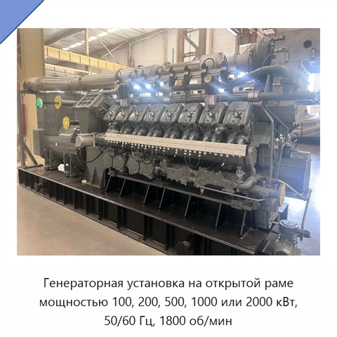 Генераторная установка на открытой раме мощностью 100, 200, 500, 1000 или 2000 кВт, 50/60 Гц, 1800 об/мин