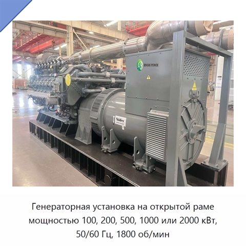 Генераторная установка на открытой раме мощностью 100, 200, 500, 1000 или 2000 кВт, 50/60 Гц, 1800 об/мин