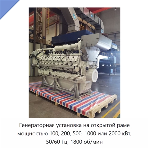 Генераторная установка на открытой раме мощностью 100, 200, 500, 1000 или 2000 кВт, 50/60 Гц, 1800 об/мин