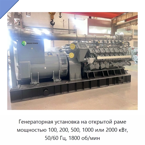 Генераторная установка на открытой раме мощностью 100, 200, 500, 1000 или 2000 кВт, 50/60 Гц, 1800 об/мин