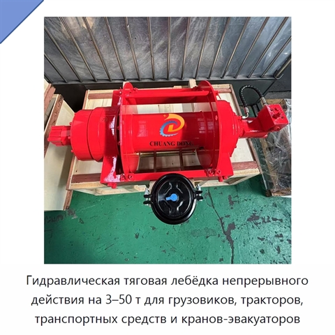 Гидравлическая тяговая лебёдка непрерывного действия на 3–50 т для грузовиков, тракторов, транспортных средств и кранов-эвакуаторов