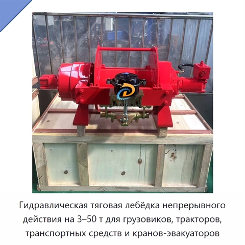 Гидравлическая тяговая лебёдка непрерывного действия на 3–50 т для грузовиков, тракторов, транспортных средств и кранов-эвакуаторов