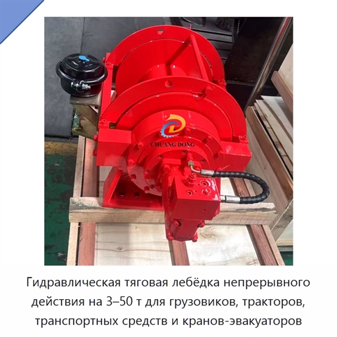 Гидравлическая тяговая лебёдка непрерывного действия на 3–50 т для грузовиков, тракторов, транспортных средств и кранов-эвакуаторов
