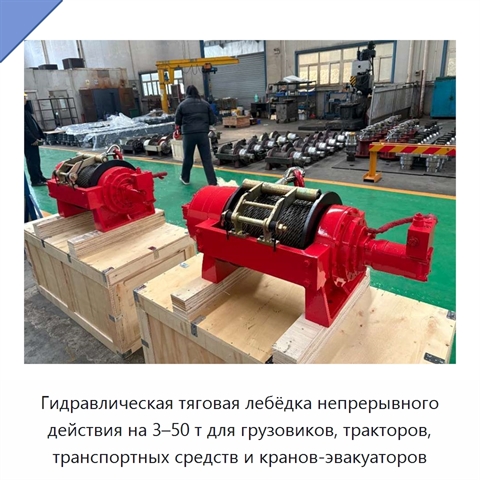 Гидравлическая тяговая лебёдка непрерывного действия на 3–50 т для грузовиков, тракторов, транспортных средств и кранов-эвакуаторов