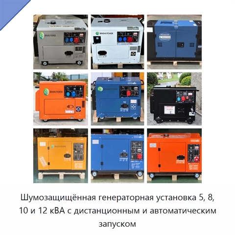 Шумозащищённая генераторная установка 5, 8, 10 и 12 кВА с дистанционным и автоматическим запуском