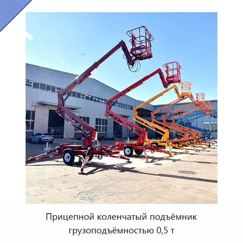 Прицепной коленчатый подъёмник грузоподъёмностью 0,5 т