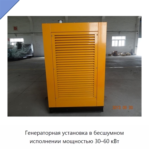 Генераторная установка в бесшумном исполнении мощностью 30–60 кВт