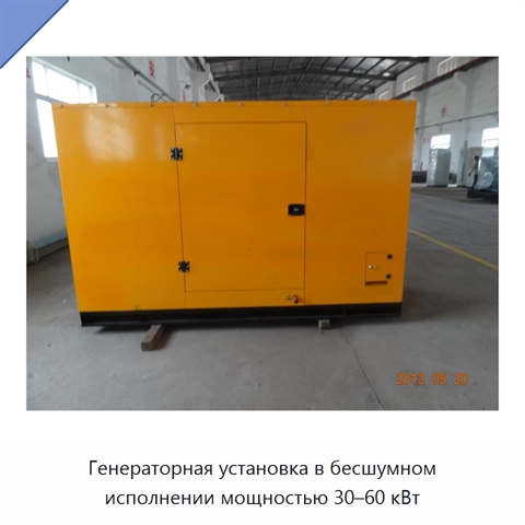 Генераторная установка в бесшумном исполнении мощностью 30–60 кВт