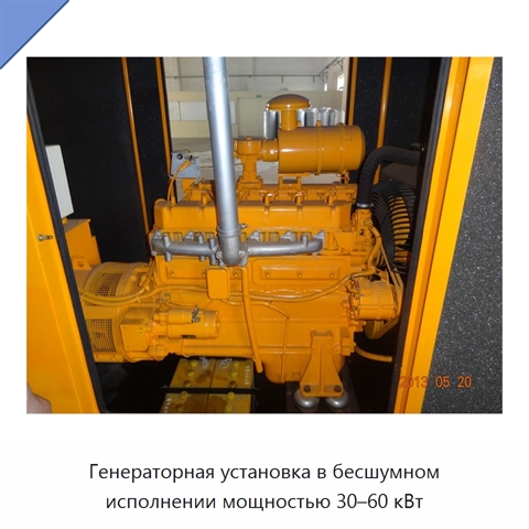 Генераторная установка в бесшумном исполнении мощностью 30–60 кВт