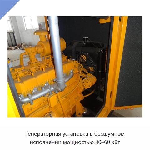 Генераторная установка в бесшумном исполнении мощностью 30–60 кВт