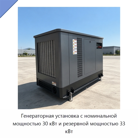Генераторная установка с номинальной мощностью 30 кВт и резервной мощностью 33 кВт