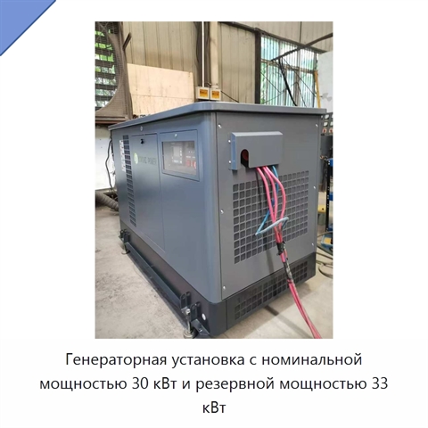 Генераторная установка с номинальной мощностью 30 кВт и резервной мощностью 33 кВт