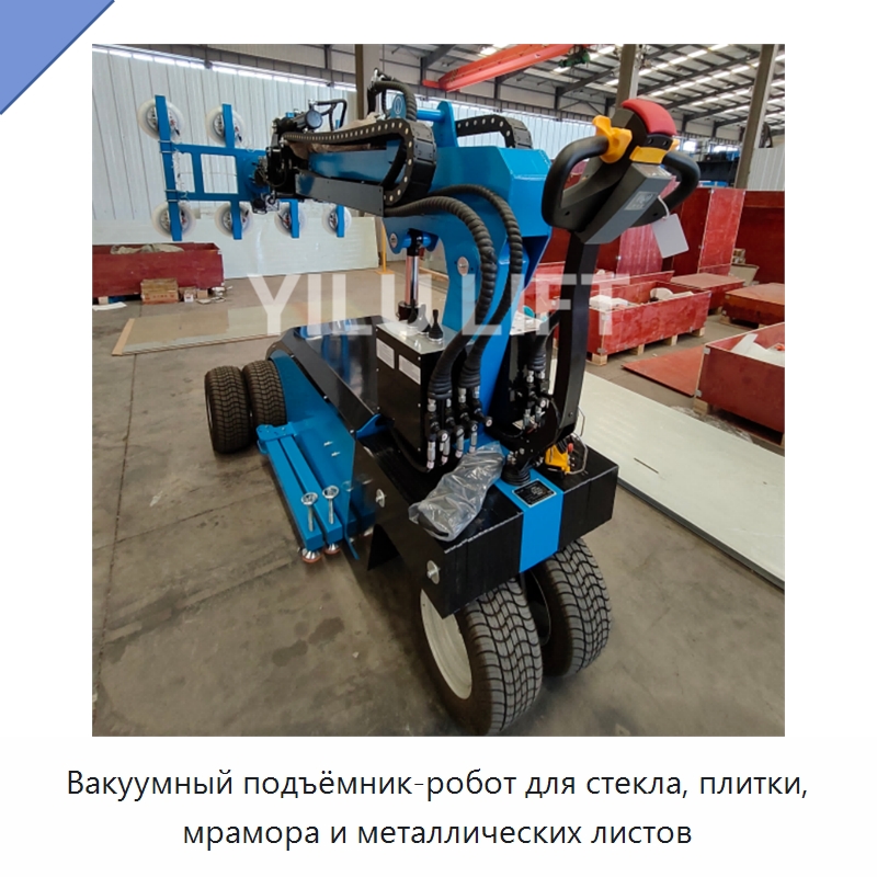 Вакуумный подъёмник-робот для стекла, плитки, мрамора и металлических листов — Вакуумные грузозахваты