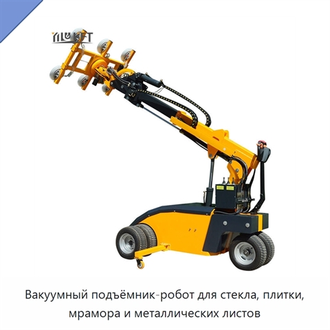 Вакуумный подъёмник-робот для стекла, плитки, мрамора и металлических листов