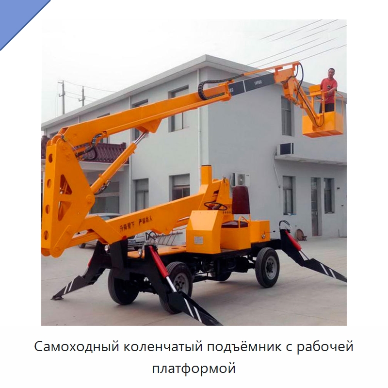Самоходный коленчатый подъёмник с рабочей платформой — Подъемные столы