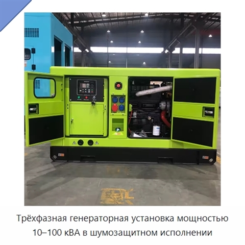 Трёхфазная генераторная установка мощностью 10–100 кВА в шумозащитном исполнении