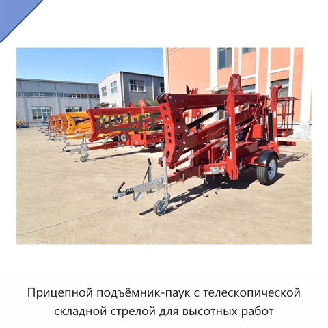Прицепной подъёмник-паук с телескопической складной стрелой для высотных работ