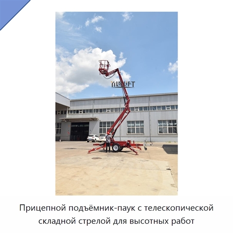Прицепной подъёмник-паук с телескопической складной стрелой для высотных работ