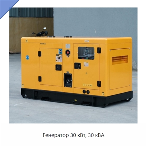 Генератор 30 кВт, 30 кВА