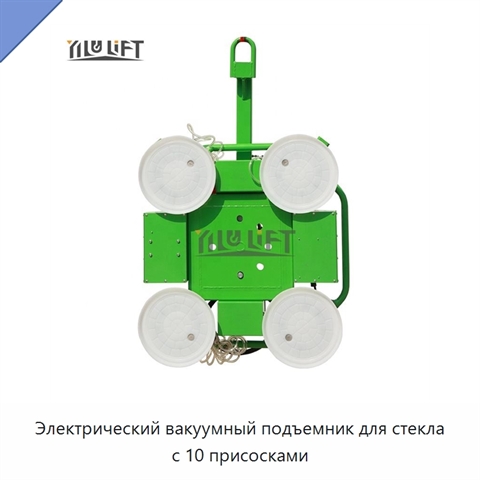 Электрический вакуумный подъемник для стекла с 10 присосками