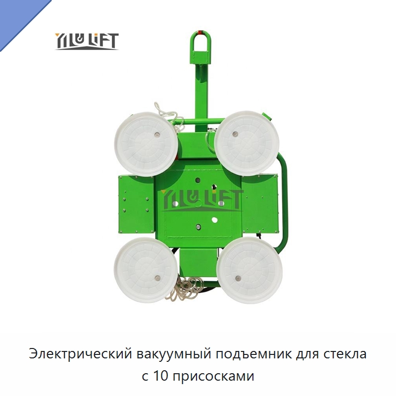 Электрический вакуумный подъемник для стекла с 10 присосками — Вакуумные грузозахваты
