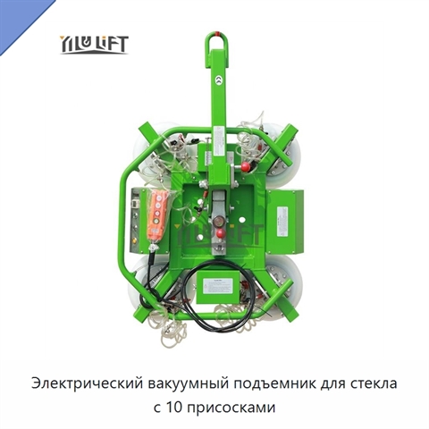 Электрический вакуумный подъемник для стекла с 10 присосками