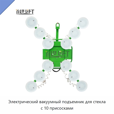 Электрический вакуумный подъемник для стекла с 10 присосками