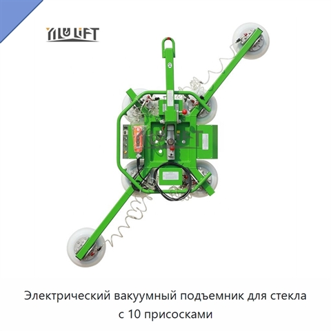 Электрический вакуумный подъемник для стекла с 10 присосками