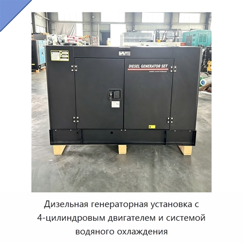 Дизельная генераторная установка с 4-цилиндровым двигателем и системой водяного охлаждения