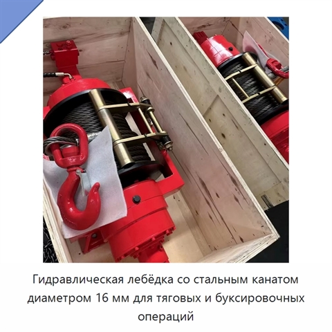 Гидравлическая лебёдка со стальным канатом диаметром 16 мм для тяговых и буксировочных операций