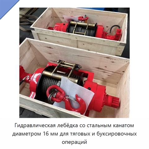 Гидравлическая лебёдка со стальным канатом диаметром 16 мм для тяговых и буксировочных операций