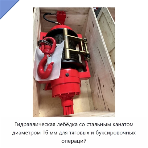 Гидравлическая лебёдка со стальным канатом диаметром 16 мм для тяговых и буксировочных операций