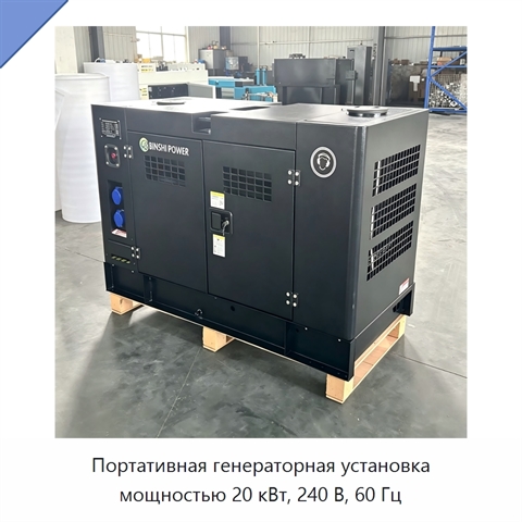 Портативная генераторная установка мощностью 20 кВт, 240 В, 60 Гц