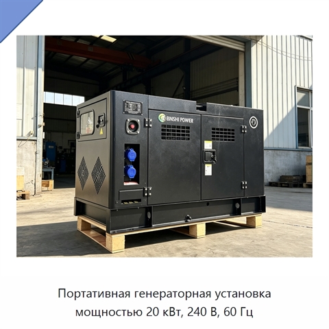 Портативная генераторная установка мощностью 20 кВт, 240 В, 60 Гц