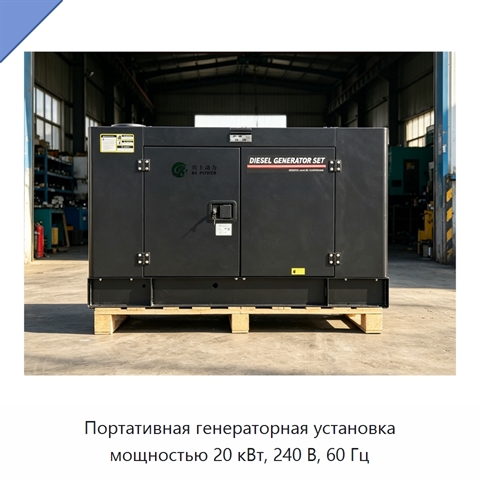 Портативная генераторная установка мощностью 20 кВт, 240 В, 60 Гц