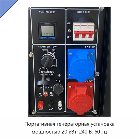 Портативная генераторная установка мощностью 20 кВт, 240 В, 60 Гц