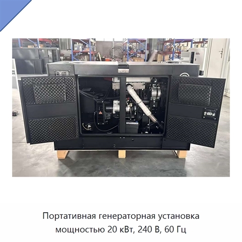 Портативная генераторная установка мощностью 20 кВт, 240 В, 60 Гц