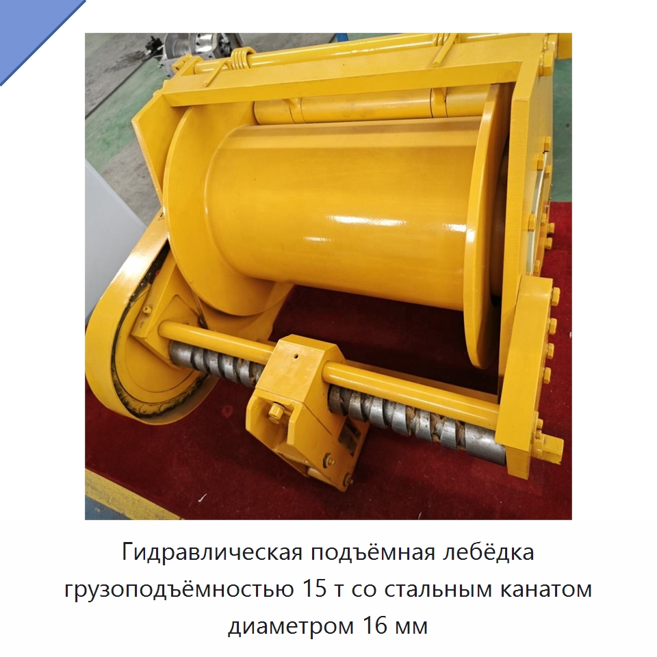 Гидравлическая подъёмная лебёдка грузоподъёмностью 15 т со стальным канатом диаметром 16 мм — Гидравлические лебедки