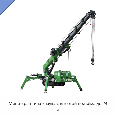 Мини-кран типа «паук» с высотой подъёма до 24 м