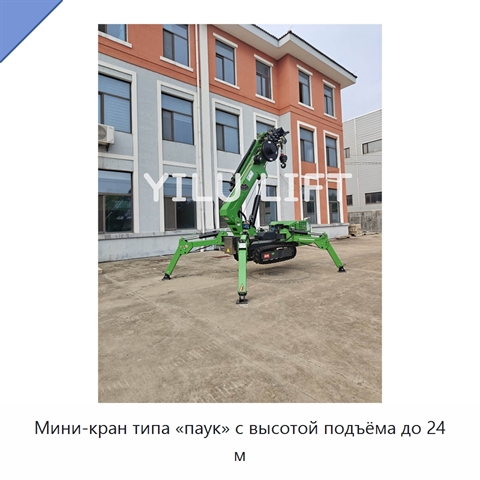 Мини-кран типа «паук» с высотой подъёма до 24 м