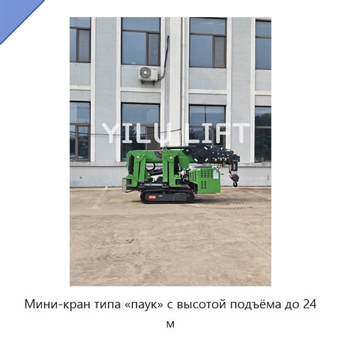 Мини-кран типа «паук» с высотой подъёма до 24 м