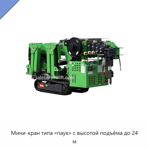 Мини-кран типа «паук» с высотой подъёма до 24 м