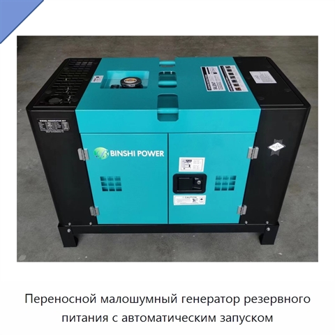 Переносной малошумный генератор резервного питания с автоматическим запуском