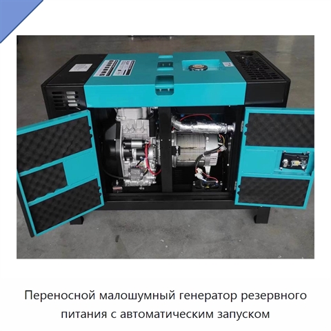 Переносной малошумный генератор резервного питания с автоматическим запуском