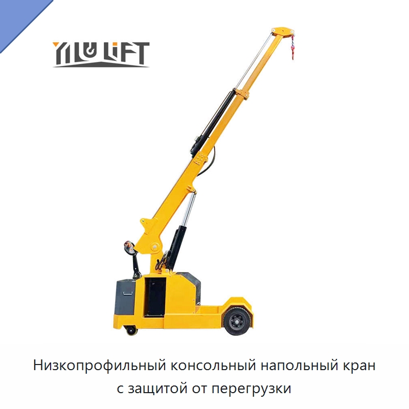 Низкопрофильный консольный напольный кран с защитой от перегрузки — Краны