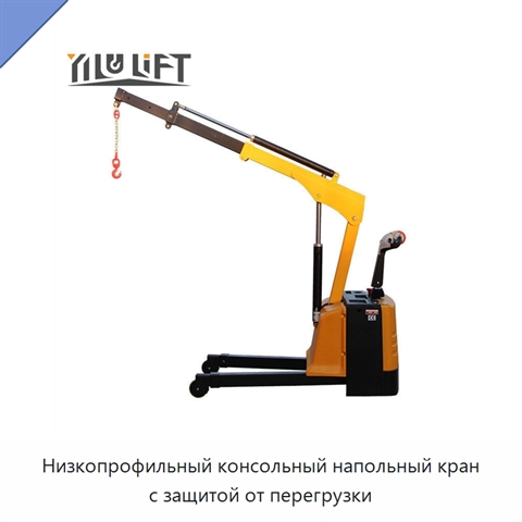 Низкопрофильный консольный напольный кран с защитой от перегрузки