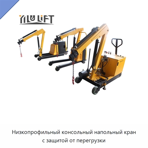 Низкопрофильный консольный напольный кран с защитой от перегрузки