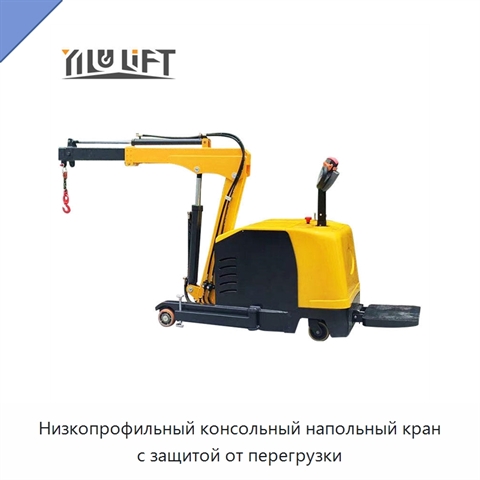 Низкопрофильный консольный напольный кран с защитой от перегрузки